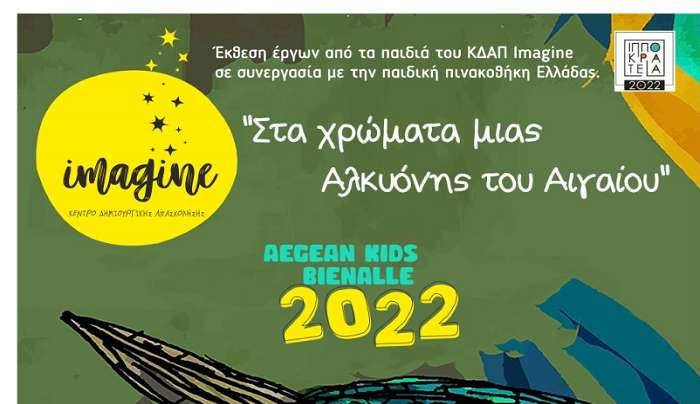 Θερινά Ιπποκράτεια: Έκθεση ζωγραφικής με έργα των παιδιών του ΚΔΑΠ Imagine