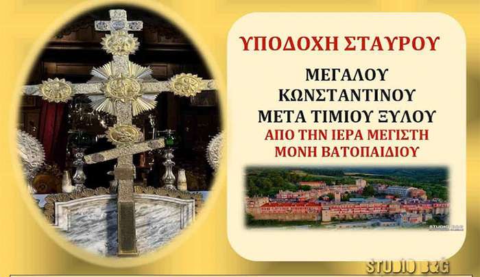 Ο ΣΤΑΥΡΟΣ ΤΟΥ ΜΕΓΑΛΟΥ ΚΩΝΣΤΑΝΤΙΝΟΥ ΑΠΟ ΤΟ ΑΓΙΟ ΟΡΟΣ ΣΤΟ ΚΙΒΕΡΙ ΑΡΓΟΛΙΔΑΣ