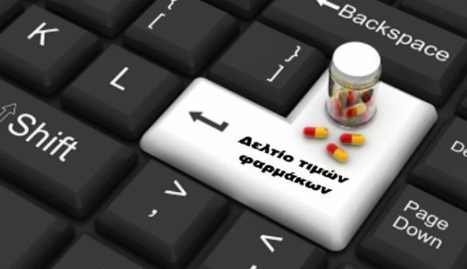 Νέο Δελτίο Τιμών με μειωμένες τιμές... Επιτέλους και κάτι μειώνεται όταν όλα τα άλλα αυξάνονται...