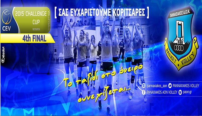 Πρόκριση της ομάδας Βόλεϊ γυναικών του Πανναξιακού στους 8 του CEV Challenge Cup
