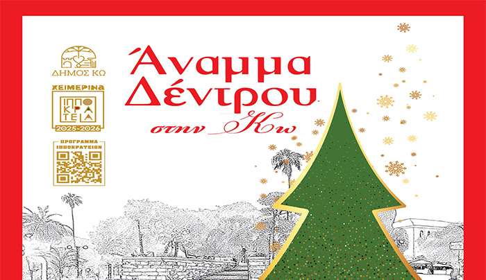 ΑΝΑΜΜΑ TOY ΧΡΙΣΤΟΥΓΕΝΝΙΑΤΙΚΟΥ ΔΕΝΤΡΟΥ ΣΤΗΝ ΚΩ ΤΕΤΑΡΤΗ 10/12/25