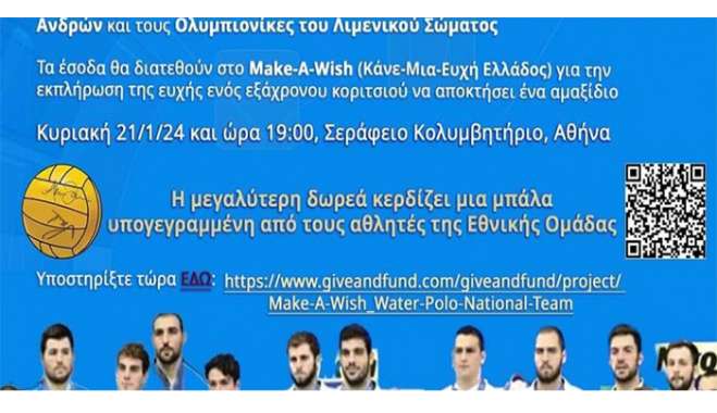 Φιλανθρωπικός αγώνας υδατοσφαίρισης μεταξύ της Εθνικής Ομάδας Υδατοσφαίρισης Ανδρών και των Ολυμπιονικών του Λιμενικού Σώματος