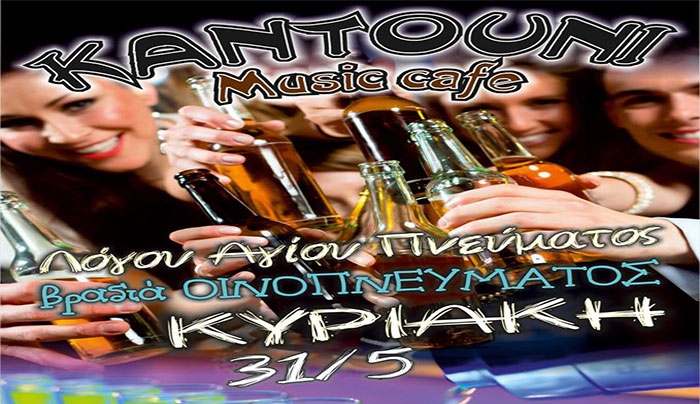 Στο "Kantouni" του Αγίου Πνεύματος αλλά του Οινοπνεύματος!