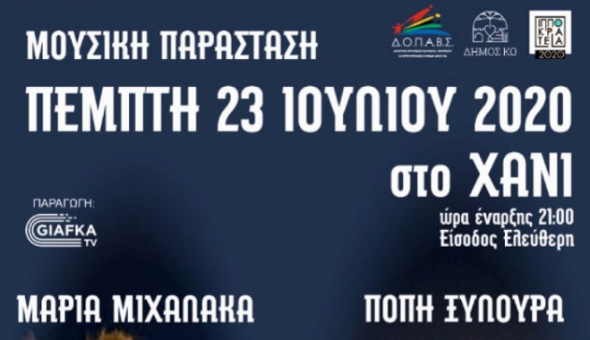ΔΟΠΑΒΣ: Συναυλία με την Πόπη Ξυλουρά και τη Μαρία Μιχαλάκα
