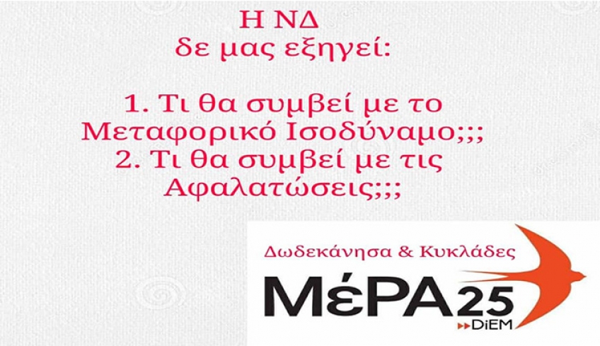 Τι θα γίνει με το Μεταφορικό Ισοδύναμο και τις αφαλατώσεις στα νησιά μας;;;