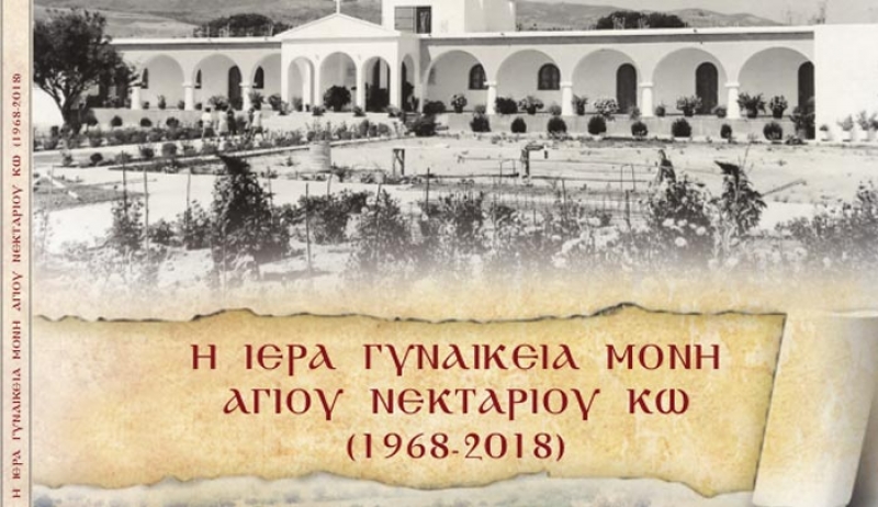 Ένα βιβλίο για τα 50 χρόνια της Ιεράς Μονής Αγίου Νεκταρίου Κω