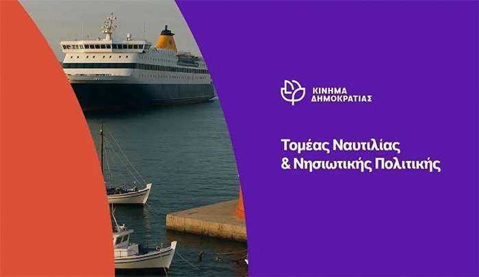 Κίνημα Δημοκρατίας: Τι συμβαίνει με το Υπουργείο Ναυτιλίας;