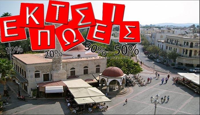 Χειμερινές Εκπτώσεις στην Κω  από τις 11/01