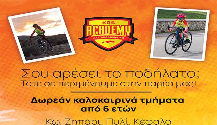 ΔΩΡΕΑΝ ΚΑΛΟΚΑΙΡΙΝΑ ΜΑΘΗΜΑΤΑ ΠΟΔΗΛΑΣΙΑΣ ΚΑΙ ΤΡΙΑΘΛΟΥ ΑΠΟ ΤΗΝ ΑΚΑΔΗΜΙΑ ΚΩ