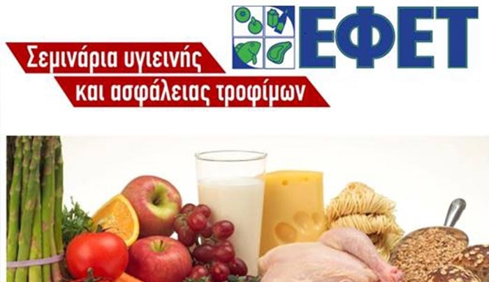 Νέα σεμινάρια &quot;Υγιεινής &amp; Ασφάλειας Τροφίμων με Πιστοποίηση ΕΦΕΤ&quot;, για το 2017 στη Ρόδο