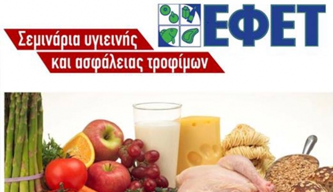 Νέα σεμινάρια "Υγιεινής &amp; Ασφάλειας Τροφίμων με Πιστοποίηση ΕΦΕΤ", για το 2017 στη Ρόδο