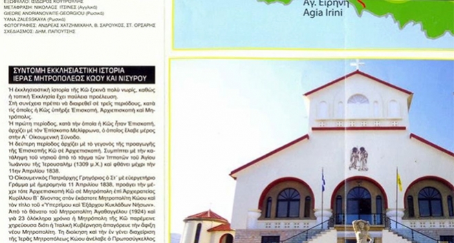 Τις «Βυζαντινές Διαδρομές» αναδεικνύει ο χάρτης της Ι.Μητρόπολης Κω-Νισύρου (βίντεο)