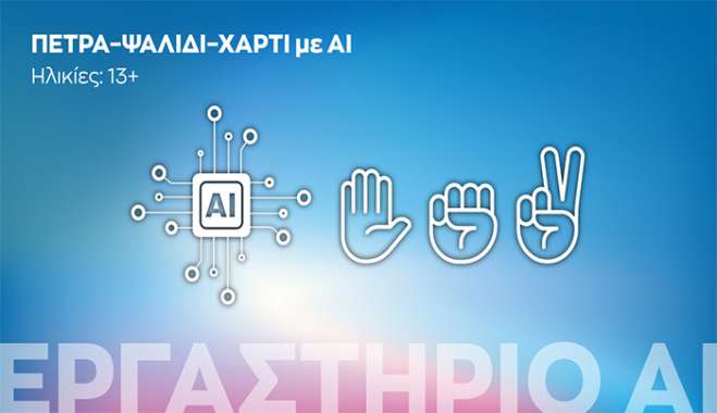 Εργαστήρια AI στο Ίδρυμα Ευγενίδου: Γνωρίζοντας την Τεχνητή Νοημοσύνη από κοντά