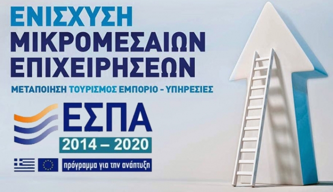 Tα τρία πρώτα προγράμματα του νέου ΕΣΠΑ 2014-2020 για μικρομεσαίους και αυτοαπασχολούμενους