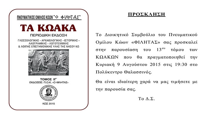 Παρουσίαση του 13ου τόμου των ΚΩΑΚΩΝ του Πνευματικού Ομίλου Κώων «ΦΙΛΗΤΑΣ» στις 09/08