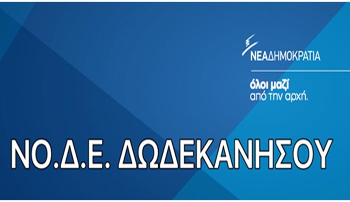 ΝΟΔΕ Δωδ/σου: συγχαίρει τη ΔΗ.ΚΙ.Ο και τον Κωστή Ζωγραφίδη