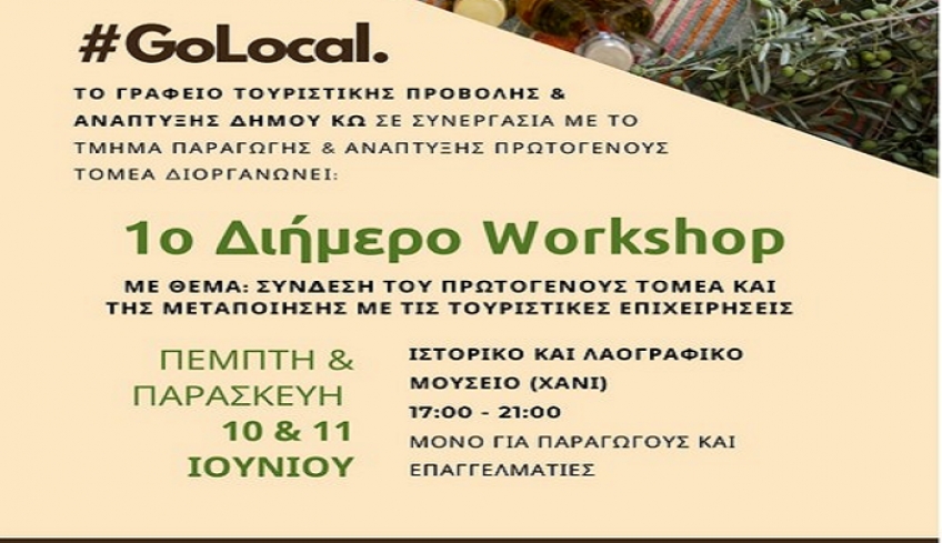 Δήμος Κω: 1ο Διήμερο Workshop «Σύνδεση πρωτογενή τομέα και μεταποίησης με τις τουριστικές επιχειρήσεις»