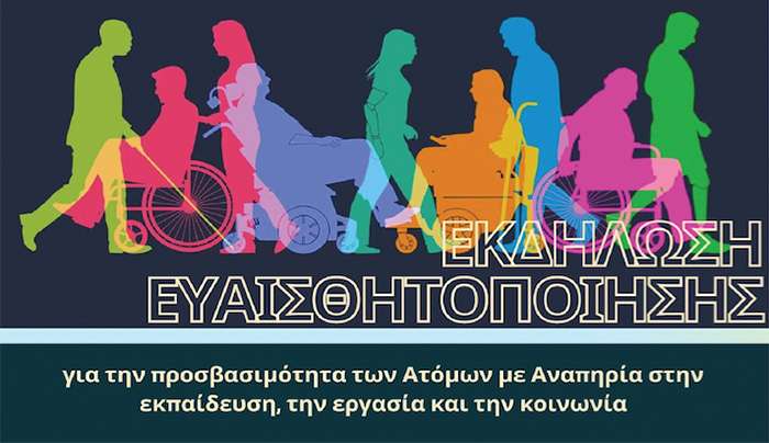 Ιπποκράτεια 2025-26: Εκδήλωση για την Παγκόσμια Ημέρα Ατόμων με Αναπηρία
