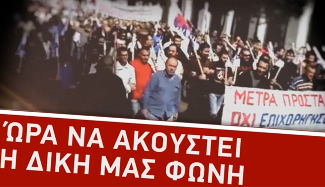 Δείτε το σποτακι για το Πανελλαδικό Συλλαλλητήριο του ΠΑΜΕ την 1η Νοέμβρη.