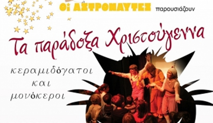 ΘΕΑΤΡΙΚΗ ΠΑΡΑΣΤΑΣΗ «ΠΑΡΑΔΟΞΑ ΧΡΙΣΤΟΥΓΕΝΝΑ» ΣΤΟΝ ΟΡΦΕΑ