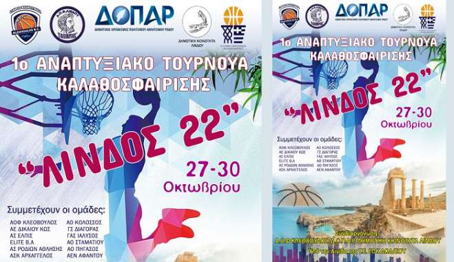 1ο αναπτυξιακό τουρνουά «Λίνδος 22» με την συμμετοχή και της Α.Ε Δικαίου