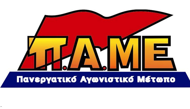 ΠΑΜΕ: Διεκδίκηση κοινωνικοασφαλιστικών δικαιωμάτων