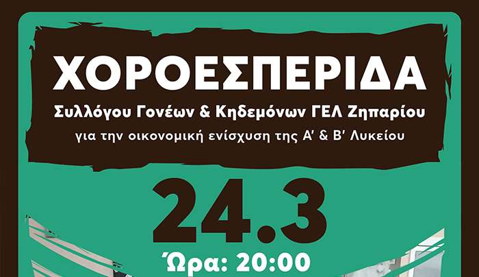 ΧΟΡΟΕΣΠΕΡΙΔΑ ΓΕΛ ΖΗΠΑΡΙΟΥ