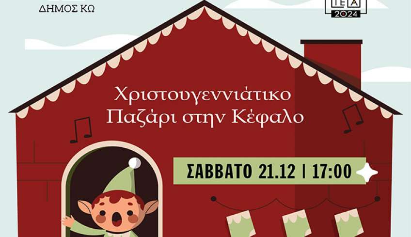 Χριστουγεννιάτικο Παζάρι στήν Κέφαλο