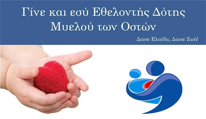 Διαδώστε το μήνυμα της δωρεάς μυελού των οστών - Πώς μπορώ να γίνω εθελοντής δότης;