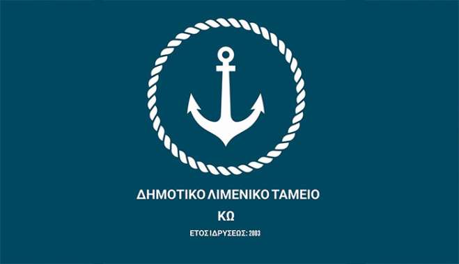 Δημοτικό ΛιμενικόΤαμείο ΚΩ: Ενημέρωση για την διενέργεια διεθνή ανοικτού διαγωνισμού