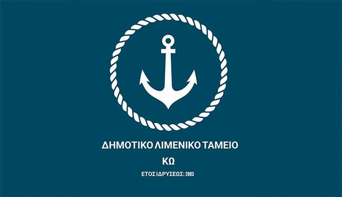 Δημοτικό ΛιμενικόΤαμείο ΚΩ: Ενημέρωση για την διενέργεια διεθνή ανοικτού διαγωνισμού