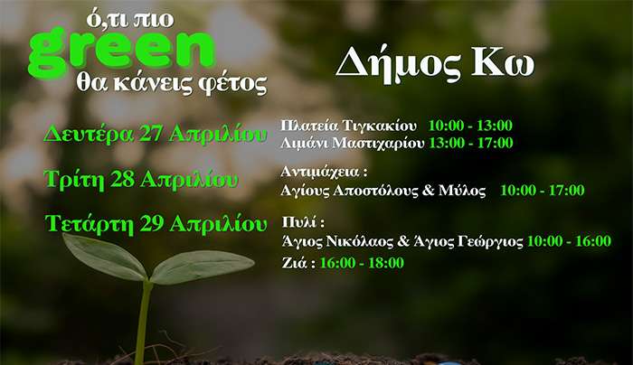 Η κομποστοποίηση συνεχίζεται στην Κω… και έρχεται πιο κοντά σε κάθε γειτονιά!