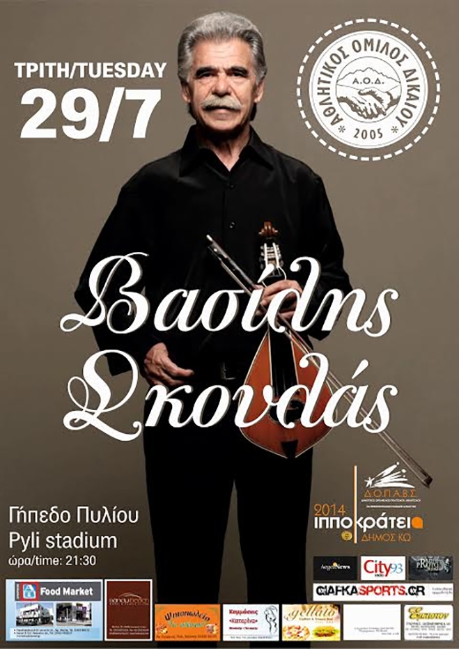 Α.Ο. Δικαίου: «Κρητική βραδιά με τον Βασίλη Σκουλά. 29 Ιουλίου στο γήπεδο Πυλίου»