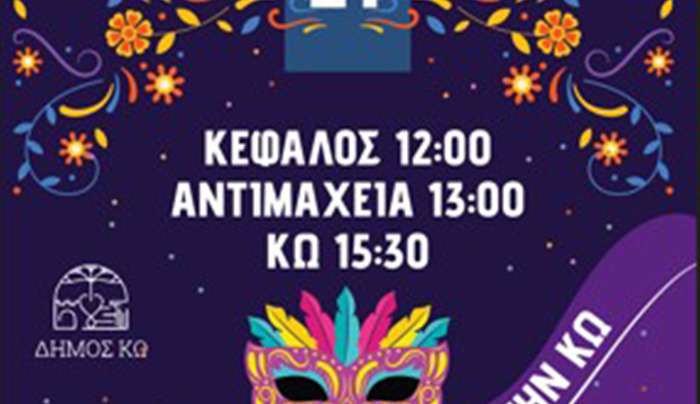 ΑΠΟΚΡΙΑΤΙΚΕΣ ΕΚΔΗΛΩΣΕΙΣ ΣΤΗΝ ΚΩ