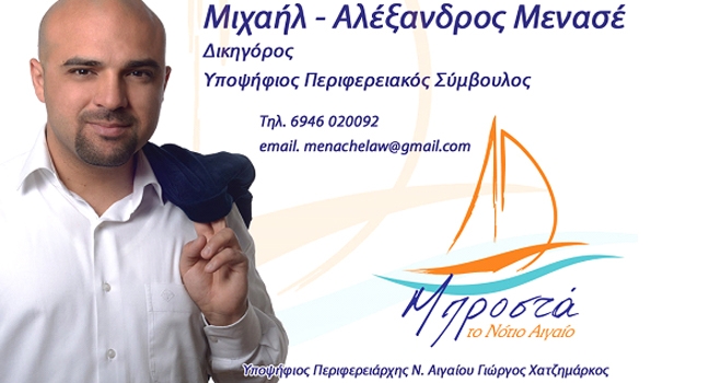 Αλέξανδρος Μενασέ: «Τι ΔΕΝ θα κάνω, αν εκλεγώ»