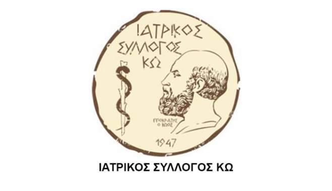 Ο Ιατρικός Σύλλογος Κω ενημερώνει ότι την Παρασκευή 7 Νοεμβρίου 2025 τα Μικροβιολογικά Εργαστήρια του νησιού θα παραμείνουν κλειστά,