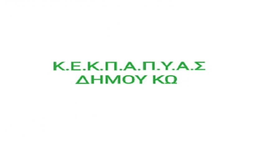 Συνεδριάζει την Παρασκευή 2 Ιουλίου το Δ.Σ. της ΚΕΚΠΑΠΥΑΣ