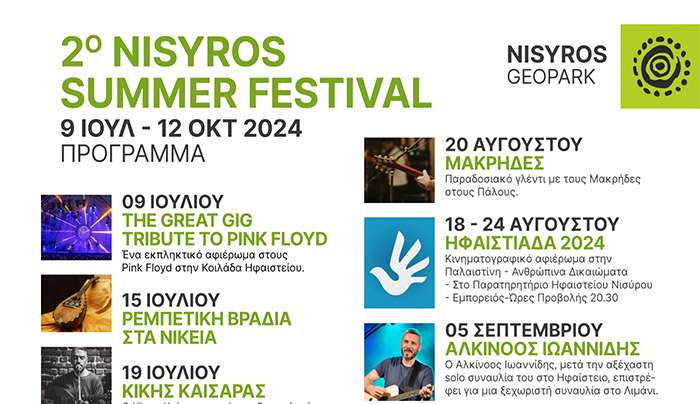 ΑΦΙΕΡΩΜΑ PINK FLOYD ΣΤΗΝ ΝΙΣΥΡΟ