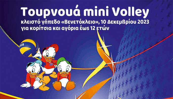 Μίνι Βόλεϊ στο Βενετόκλειο