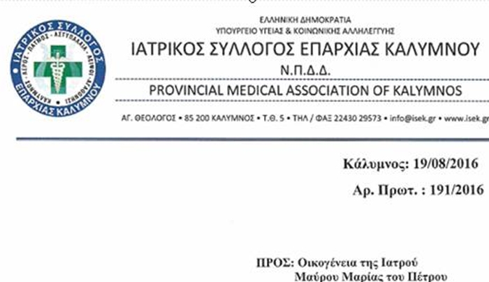 Ο Ιατρικός Σύλλογος Επαρχίας Καλύμνου για το θάνατο της ιατρού Μαρίας Μαύρου