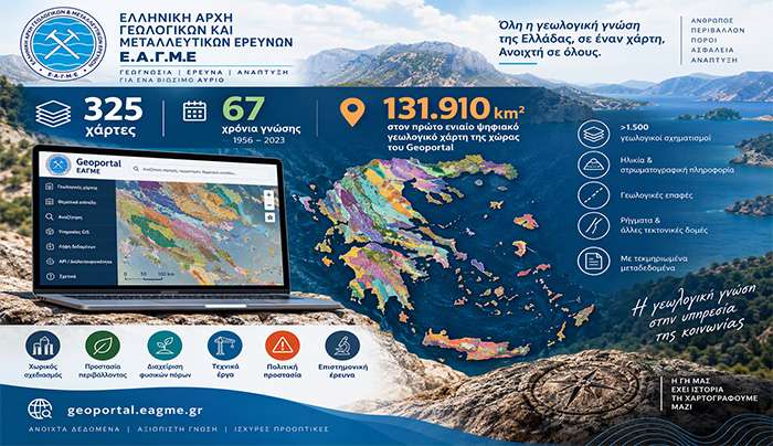 ΕΑΓΜΕ: 325 χάρτες, 67 χρόνια γνώσης, 131.910 km² στον πρώτο ενιαίο ψηφιακό γεωλογικό χάρτη της χώρας
