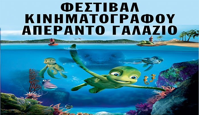 Φεστιβάλ Κινηματογράφου «Απέραντο Γαλάζιο» στις 29 &amp; 30 Ιουλίου