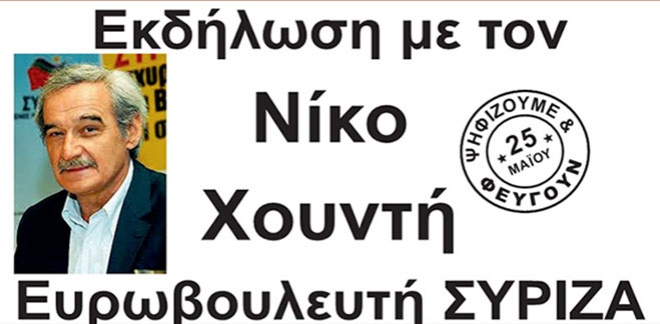 Ομιλία Ν.Χουντή την Τρίτη στο Πολύκεντρο με θέμα τις ευρωεκλογές
