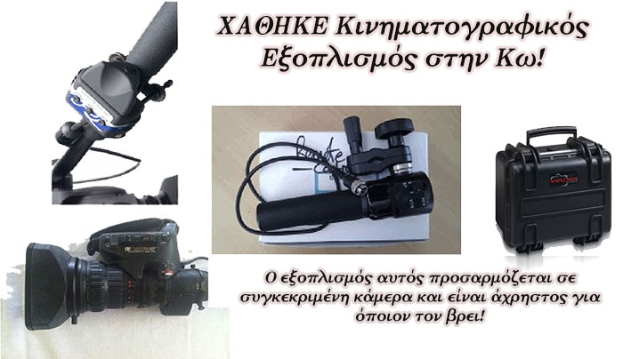 ΧΑΘΗΚΕ Κινηματογραφικός Εξοπλισμός! -Μπορείτε να βοηθήσετε;