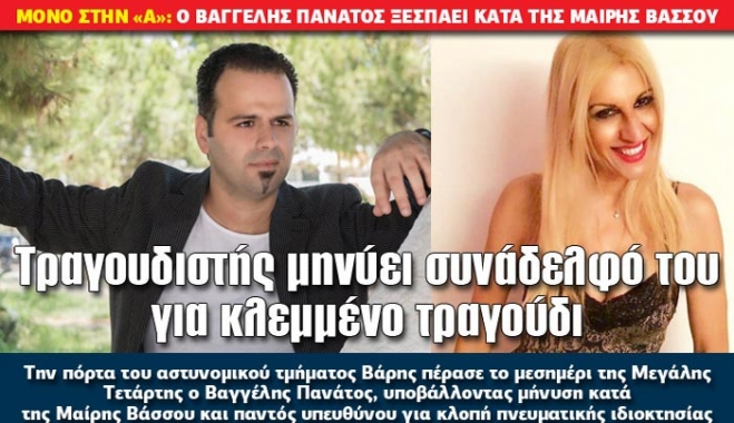 O Βαγγέλης Πανάτος μιλάει και αποκαλύπτει την αλήθεια για το κλεμμένο τραγούδι τους «ΕΛΕΥΘΕΡΟΣ» από την τραγουδίστρια Μαίρη Βάσσου