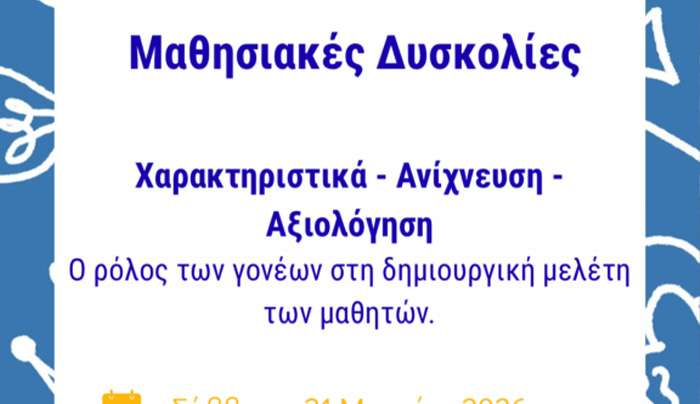 Ενημερωτική Ομιλία για τις Μαθησιακές Δυσκολίες και τον Ρόλο των Γονέων
