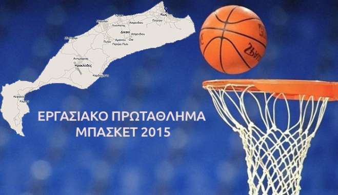 Δείτε τα αποτελέσματα 3ης και 4ης Αγωνιστικής Α &amp; Β ομίλου Εργασιακού Πρωταθλήματος Μπάσκετ
