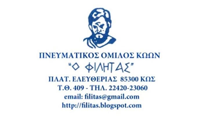 ΦΙΛΗΤΑΣ: ΠΡΟΣΚΛΗΣΗ για την υποβολή οικονομικής προσφοράς σε πρόχειρο διαγωνισμό