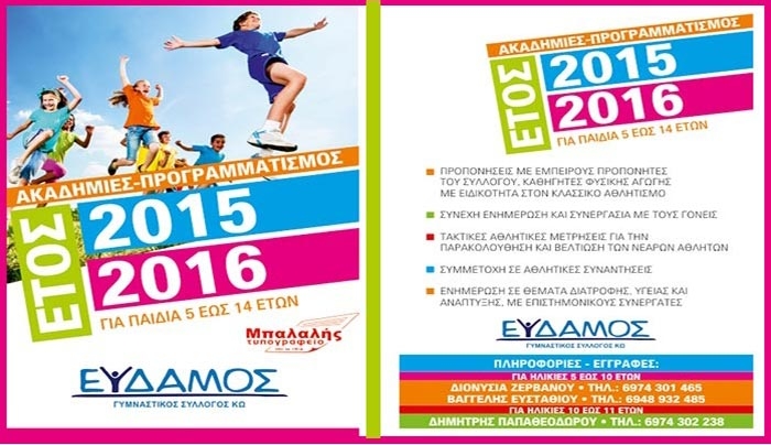Γ.Σ ΕΥΔΑΜΟΣ ΚΩ: Έναρξη-Εγγραφές από Δευτέρα 21/09 στο Νέο στάδιο Ανταγόρας
