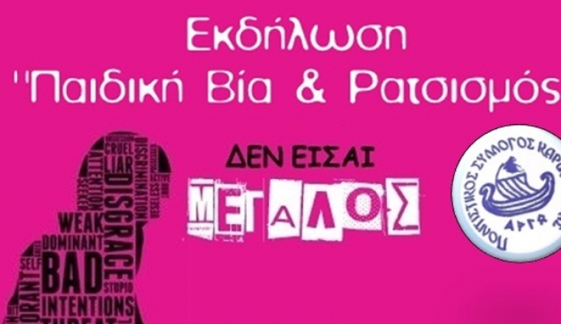 ΑΡΓΩ: Εκδήλωση με θέμα «Παιδική Βία &amp; Ρατσισμός»